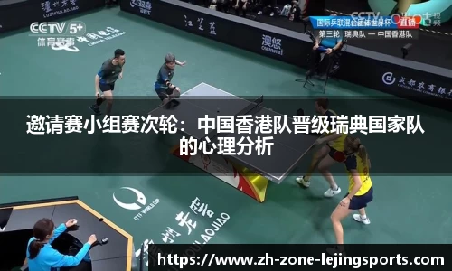 邀请赛小组赛次轮：中国香港队晋级瑞典国家队的心理分析