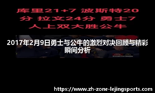 2017年2月9日勇士与公牛的激烈对决回顾与精彩瞬间分析